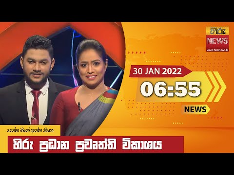 Hiru News 06:55 AM | 2022-01-30