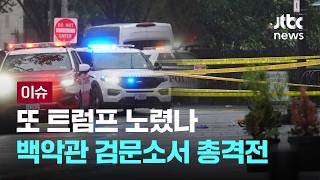 [LIVE] 또 트럼프 노렸나…이번엔 백악관 검문소서 총격전 [이슈PLAY] / JTBC News