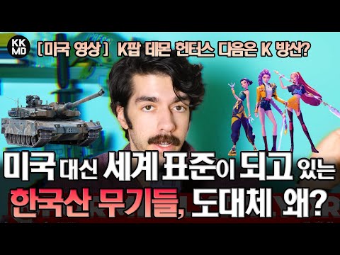 미국 대신 세계 표준이 되고 있는 한국산 무기들… 도대체 왜?