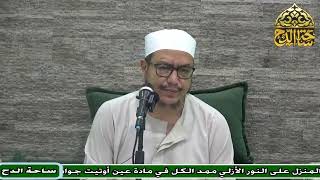 3   د – هشام الكامل – المجلس الثالث  (منظومة أسماء الله الحسنى) (ساحة الدح)