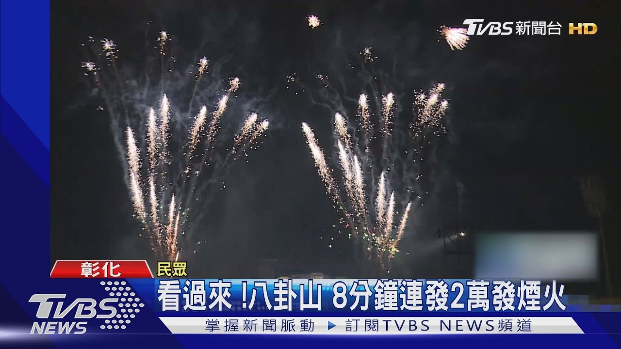 看過來!八卦山 8分鐘連發2萬發煙火