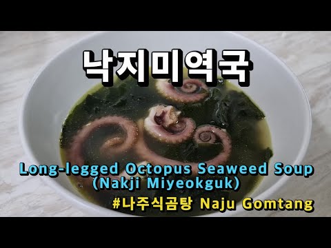낙지미역국 만들기 초간단 보양식 해물미역국 끓이는 방법 낙지요리 (Korean food cooking : Long-legged Octopus Seaweed Soup)