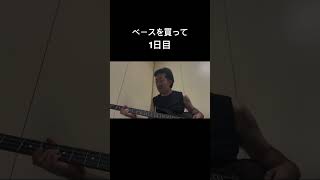 ベースと僕