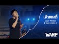 เจ้าของที่ Cover WARP Original By Mirrr