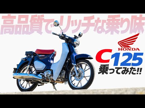 HONDA スーパーカブC125 乗ってみた！【モトブログ】HONDA SUPER CUB C125 Motorcycle review in Japan