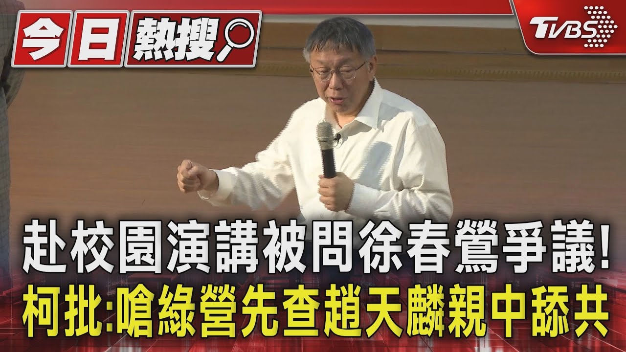 赴校園演講被問徐春鶯爭議! 柯批:嗆綠營先查趙天麟親中舔共