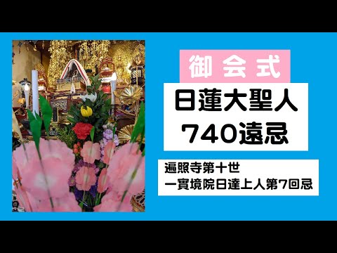 仏教学科 日蓮宗遍照寺「御会式」日蓮大聖人740遠忌並一實境院日達上人第7回忌