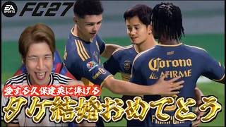 【祝結婚】タケ結婚おめでとう！結婚祝いにこの試合を捧げます【FC27】