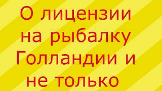 Лицензия на рыбалку в каталонии