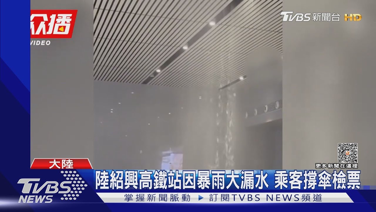 又是極端暴雨!浙江紹興高鐵站大漏水 旅客撐傘進站