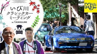 【揖斐川町長＆スタッフインタビュー付】第2回クラシックカーミーティング谷汲を取材して来た！