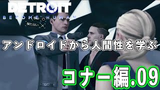 【デトロイト】アンドロイドから学ぶ人間性 コナー編09