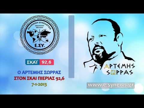 ΟΙ ΠΡΩΤΟΙ ΠΟΥ ΠΡΕΠΕΙ ΝΑ ΠΑΝΕ ΦΥΛΑΚΗ ΕΙΝΑΙ ΟΙ ΤΡΑΠΕΖΙΤΕΣ!!! ΣΚΑΙ ΠΙΕΡΙΑΣ 92,6 FM. 07/01/2013