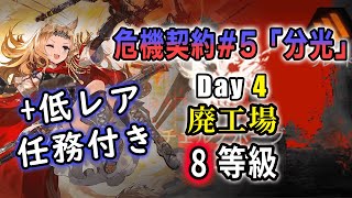 【アークナイツ 危機契約#5 11/14 8等級 低レア+アルケット 挑戦任務込み】スキル回復速度低下はむしろ等級稼ぎである『廃工場』【Arknights／明日方舟／명일방주】