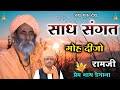 साध संगत मोह दीजो रामजी Sadh Sangat Moh Dijo Ramji प्र�