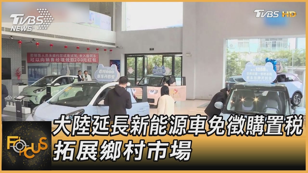 大陸延長新能源車免徵購置稅 拓展鄉村市場