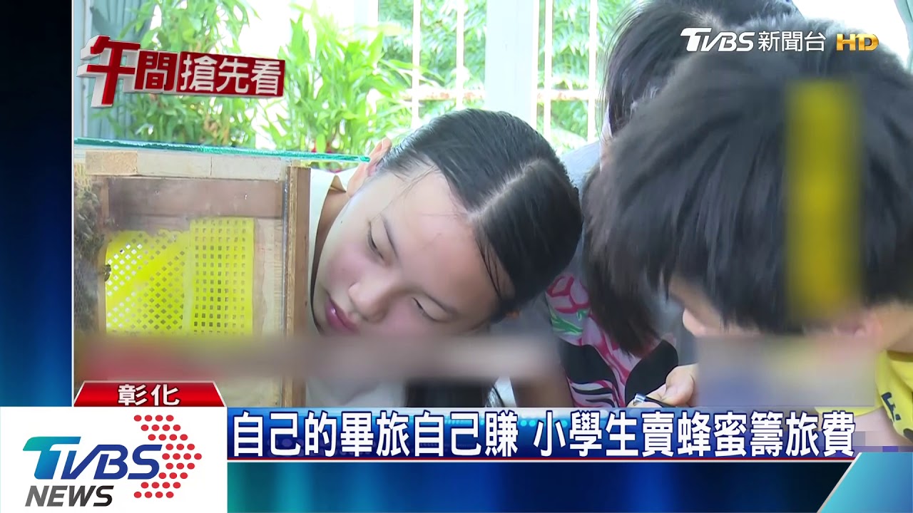 自己的畢旅自己賺 小學生賣蜂蜜籌旅費