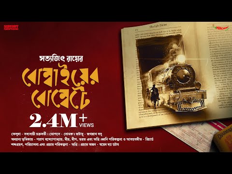 Sunday Suspense | Feluda | Bombaiyer Bombete | Satyajit Ray | Mirchi Bangla Audio Story