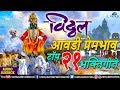 Vitthal Aawadi Prembhav Top 21 Vitthal Bhaktigeete Suresh Wadkar Ajit Kadkade Pralhad Shinde