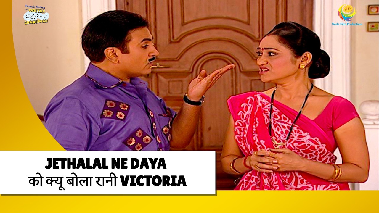 Jetha Ne Daya को  बोला रानी Victoria ! | Haste Raho Hasate Raho | Taarak Mehta ka Ooltah Chashmah