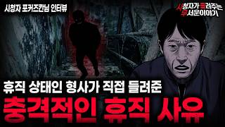 Download lagu 【무서운이야기 실화】'소름끼치는 형사의 휴직 사유' 형사가 들려준 충격 실화 괴담ㅣ포커즈칸님 사연ㅣ돌비공포라디오ㅣ괴담ㅣ미스테리 인터뷰ㅣ시청자 사연ㅣ공포툰ㅣ오싹툰ㅣ공포썰 mp3 Download lagu 【무서운이야기 실화】'소름끼치는 형사의 휴직 사유' 형사가 들려준 충격 실화 괴담ㅣ포커즈칸님 사연ㅣ돌비공포라디오ㅣ괴담ㅣ미스테리 인터뷰ㅣ시청자 사연ㅣ공포툰ㅣ오싹툰ㅣ공포썰 mp3