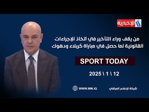 فيديو | من يقف وراء التأخير في اتخاذ الإجراءات القانونية لما حصل في مباراة كربلاء ودهوك #الرياضة_اليوم
