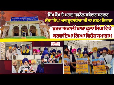 ਸਿੱਖ ਕੌਮ ਦੇ ਮਹਾਨ ਜਰਨੈਲ ਜਥੇਦਾਰ ਸਰਦਾਰ Jassa Singh Ahluwalia ਜੀ ਦਾ ਜਨਮ ਦਿਹਾੜਾ