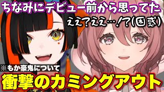 はなびにデビュー前から思ってたことを告白され衝撃を受けるﾓｶｻｰﾝ【ぶいすぽっ！/切り抜き/蝶結び/甘結もか/蝶屋はなび】