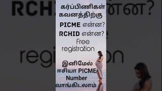 PICME Number வாங்குவது எப்படி? கர்ப்பிணிகள் Easy Registration #pregnancy #pregnancytips