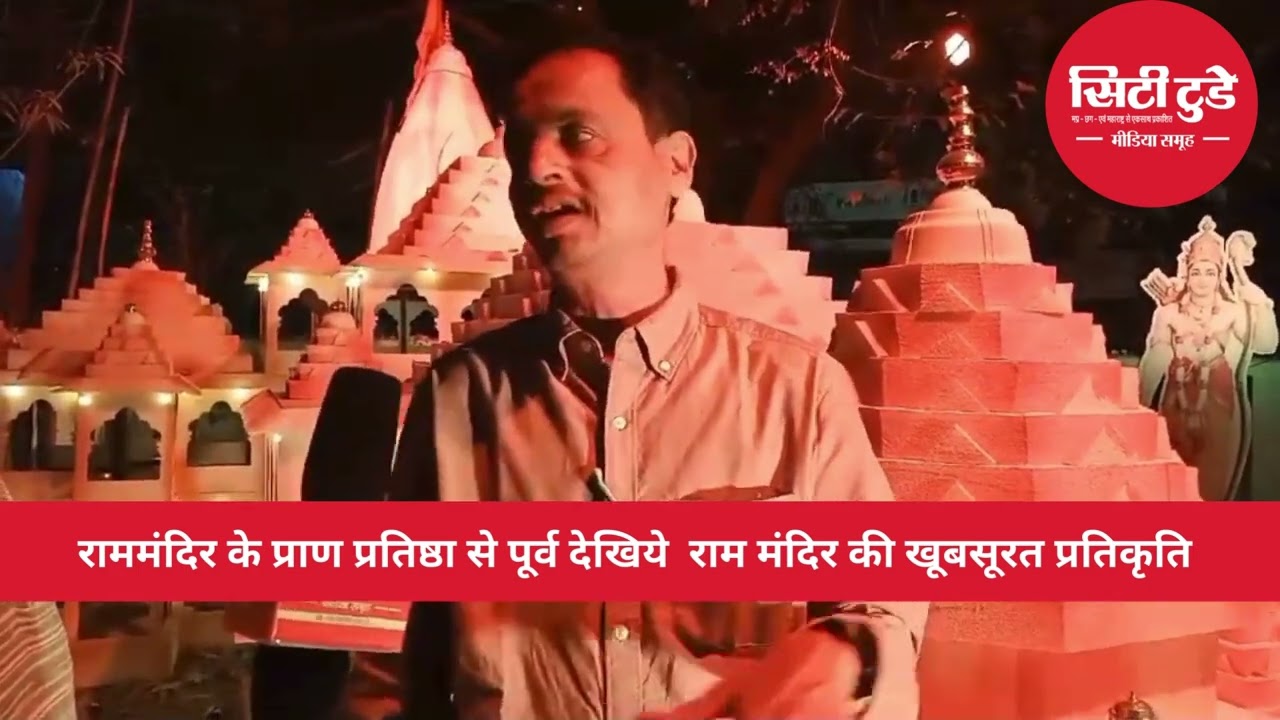 City Today : राममंदिर के प्राण प्रतिष्ठा से पूर्व देखिये राम मंदिर की खूबसूरत प्रतिकृति