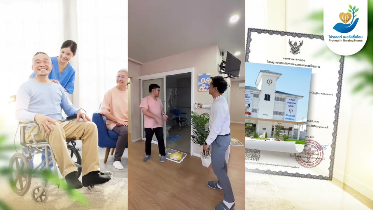 Prohalth NursingHome" พัทยา “ ร่วมรับประสบการณ์ใหม่ ในการดูแลผู้สูงอายุและคลินิกกายภาพบำบัด