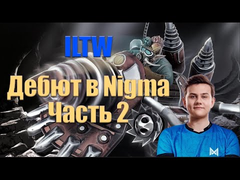 Dotascope Live - ILTW, первая игра в Nigma. Часть 2