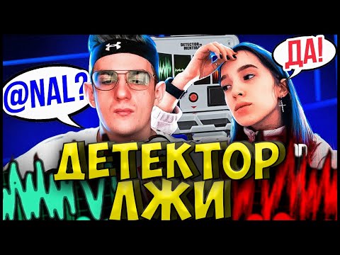 ГЕНСУХА ХОЧЕТ ЗАМУЖ ЗА ЭВЕЛОНА?| ЭВЕЛОН И ГЕНСУХА ДЕТЕКТОР ЛЖИ