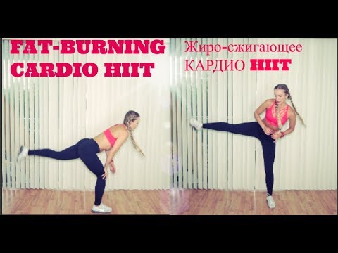 Фитнес ЖИРО-СЖИГАЮЩЕЕ КАРДИО HIIT НА ВСЕ ТЕЛО/ Fat-burning whole body cardio HIIT