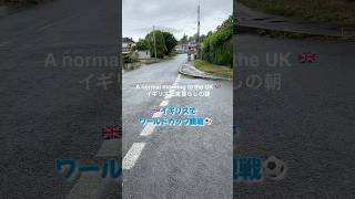 ついにW杯日本戦🇯🇵イギリスから応援しています！ #イギリス暮らし #海外生活 #モーニングルーティン #海外vlog