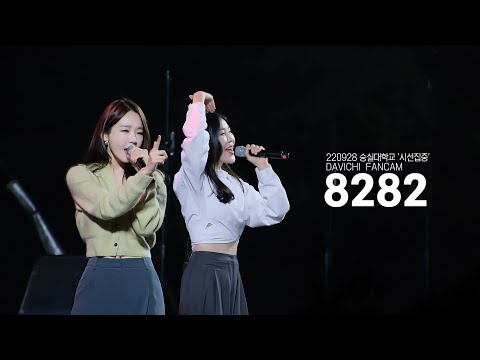 220928 다비치 (DAVICHI) - 8282 LIVE 직캠 @숭실대학교