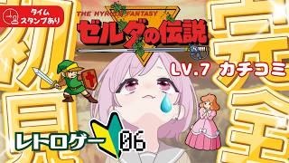 【ゼルダの伝説｜初代】レベル7にカチコミ🔥伝説の原点！九州の蛮族はレトロゲー初心者なり｜完全初見｜時のオカリナ待機✨【The Legend of Zelda｜ハイラルファンタジー｜レトロゲーム】#6
