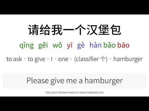 Chinese sentence explained: 请给我一个汉堡包