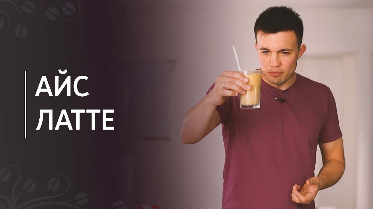 Смотреть как сделать айс кофе сейчас как сделать айс кофе