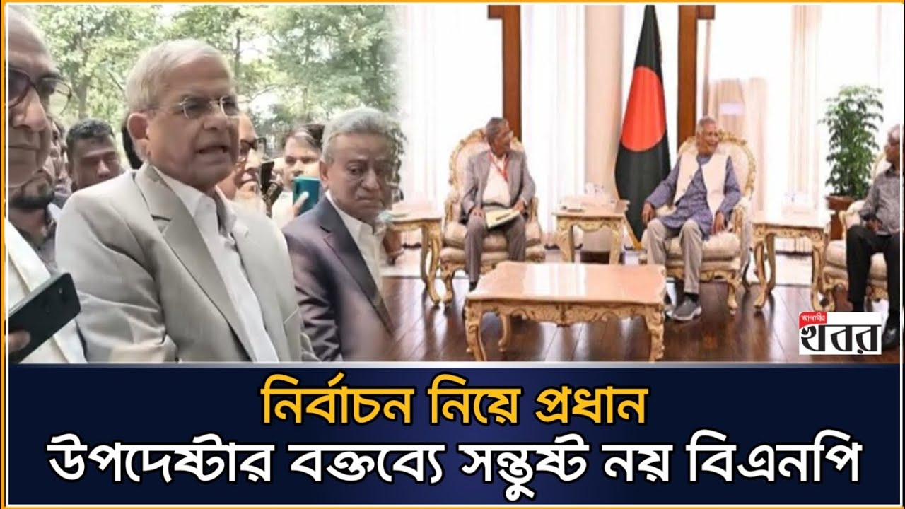 নির্বাচন নিয়ে প্রধান উপদেষ্টার বক্তব্যে সন্তুষ্ট নয় বিএনপি