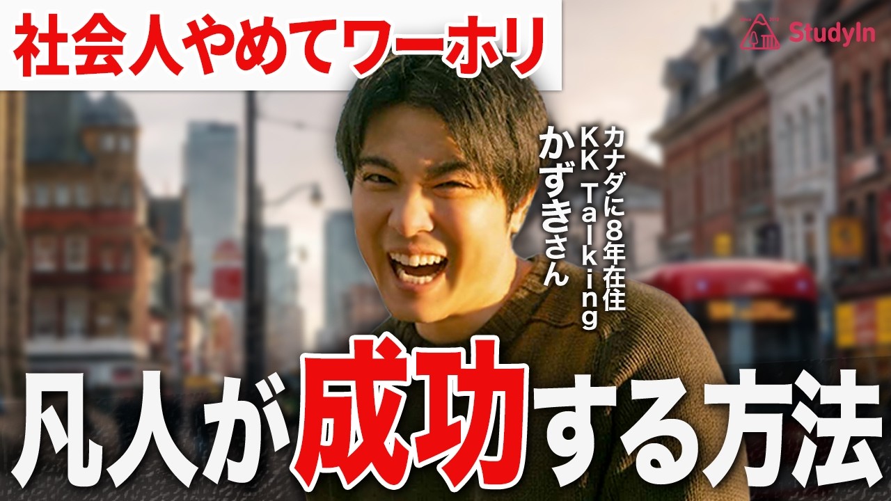 【30社全落ちから逆転】英語初心者が社会人ワーホリで運を掴んだ方法