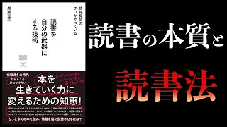 導入 - 【10分で解説】読書を自分の武器にする技術