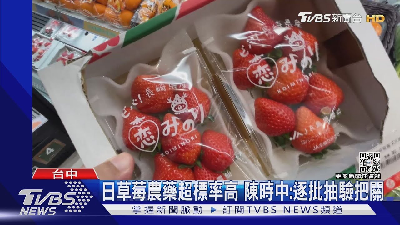日草莓農藥超標率高 陳時中逐批抽驗把關