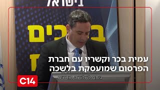 סערה בלשכת עו"ד: עמית בכר וקשריו עם חברת הפרסום שמועסקת בלשכה | החדשות (חדשות ערוץ 14) - התמונה מוצגת ישירות מתוך אתר האינטרנט יוטיוב. זכויות היוצרים בתמונה שייכות ליוצרה. קישור קרדיט למקור התוכן נמצא בתוך דף הסרטון