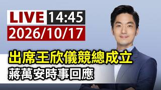 【完整公開】出席王欣儀競總成立 蔣萬安時事回應