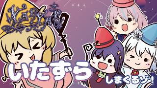 【YAPYAP】呪文を唱えてイタズラし放題！？【#からふらっふぃー 】