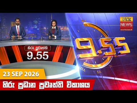 Hiru News 09:55 PM | 2026-09-23