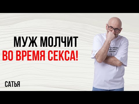 Сатья. Муж молчит во время секса!