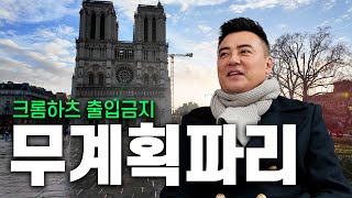 평균연령 43.7살 무계획 럭셔리 런던-파리 여행(2) ㅣ크롬하츠 출입금지 당했습니다..