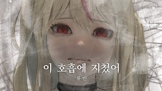 류빈 - 이 호흡에 지쳤어